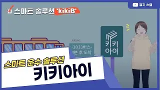 [키키아이] 대중교통의 모든 정보는 'kikiB' 스마트 운수 솔루션