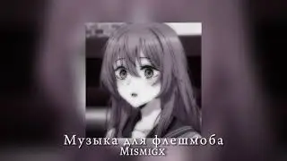 💞|Музыка для флешмоба|💞