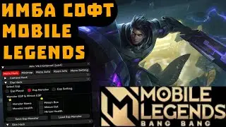 ЧИТЫ MLBB | КАК СКАЧАТЬ ЧИТЫ НА МОБЛУ? | CHEATS FOR MOBILE LEGENDS 