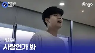실력 검증 받고 싶은 6년차 축가전문 가수 사랑인가봐 (박한결) cover