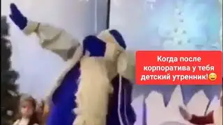 Когда после корпоратива у тебя детский утренник 😄🎅