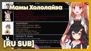 [RU SUB] Коко и Мио реагируют на мем про мам Хололайва