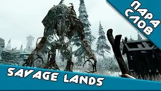 ПараСлов о [Savage Lands]