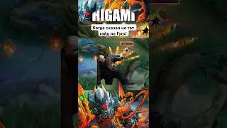 Выживало учит играть на Госсене - МЛББ | HIGAMI 