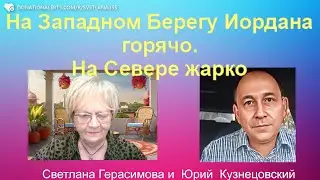 Юрий Кузнецовский. Сектор Газа под контролем. С Иудеей и Самарией разберёмся. Хезболла своё получает