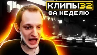 МайнШилд | Клипы за неделю | Часть 32