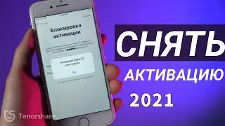 Как снять блокировку активации iPhone[2021]