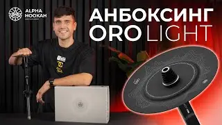 РАСПАКОВКА ALPHA HOOKAH ORO LIGHT | ЛУЧШИЙ КАЛЬЯН 2024 ГОДА?