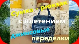 40 Сумка-рюкзак с плетением/Джинсовые переделки