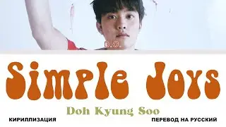 D.O. - Simple Joys [перевод на русский | color-coded | кириллизация]