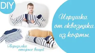 DIY/ Лайфхак. Вторая жизнь старых вещей. Игрушка от сквозняка из кофты. Переделка из старых вещей.