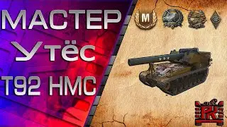 Т92 HMC. КОГДА ИДЕАЛЬНЫЙ СЕТАП. АРТА WOT.
