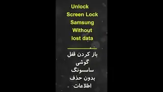 100% Unlock Samsung Phone Without Lost Data | بازکردن قفل گوشی سامسونگ بدون حذف اطلاعات
