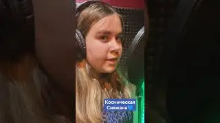 Космическая Снежана песня 💙подари мне💙