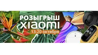 РОЗЫГРЫШ XIAOMI