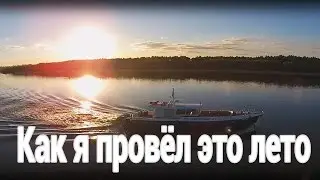 Как я провел это лето