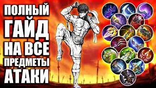 ГАЙД ПО ВСЕМ ПРЕДМЕТАМ АТАКИ