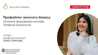 Профайлинг женского бизнеса: чтение скрытых мотивов. Тотемная психология