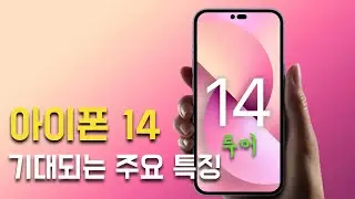 아이폰 14 - 기대되는 주요 특징(루머 정리)