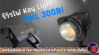 รีวิวไฟสตูดิโอเพื่อนำเอามาทำเป็นไฟ KEYLIGHT ที่คุ้มค่าคุ้มราคาที่สุด I TK REVIEW