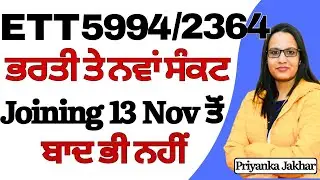 ett 5994/2364 new update || ਭਰਤੀ ਤੇ ਨਵਾਂ ਸੰਕਟ || ਜੋਇਨਿੰਗ 13 November ਤੋਂ ਬਾਅਦ ਭੀ ਨਹੀਂ #ett