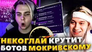НЕКОГЛАЙ НАКРУТИЛ МОКРИВСКОМУ БОТОВ?