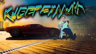 КИБЕРБУЛЛИНГ (NFS:Most Wanted)