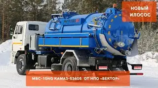 Вакуумная машина илосос МВ-10 КАМАЗ-53605 NG с нововведениями в комплектации