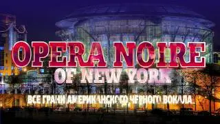 Opera Noire of New York | Московский Международный Дом Музыки