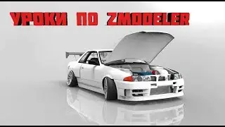 1.Урок по ZModeler как сделать/настроить тонировку машине!?