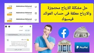 حل مشكلة ارباح الفيسبوك محتجزة | حل مشكلة ارباحك معلقة | حل مشكلة تعليق حساب عوائد فيسبوك 2025