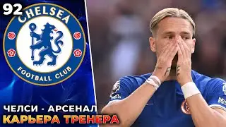 FIFA 23 Карьера за  Челси - Арсенал #92