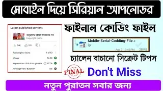 [Final] মোবাইল দিয়ে সিরিয়াল আপলোড কোডিং ফাইল ফাইনাল ভিডিও | Mobile Serials Upload Coding File