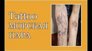 Tattoo Морская пара...