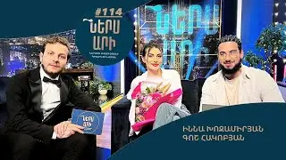 Ներս Արի 114, Իննա Խոջամիրյան և Գոշ Հակոբյան / Ners Ari