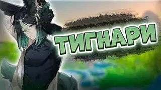 ИСТОРИЯ ПЕРСОНАЖА | О Тигнари | Genshin Impact