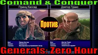 Comand & Conquer Generals: Zero Hour  (#ГЛА невидимые против #США лазерный)  - прохождение