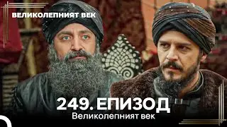 Великолепният век 249. Eпизод
