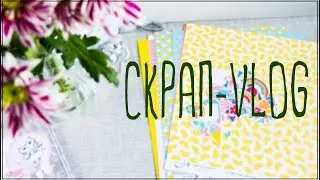Скрапбукинг/Vlog: возможно самый милый влог на моём канале :)