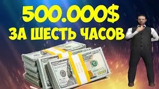 500.000$ ЗА ШЕСТЬ ЧАСОВ В САМП [ARIZONA RP]