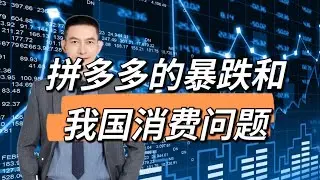 拼多多的暴跌和我国消费问题