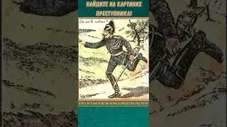 НАЙДИТЕ НА КАРТИНКЕ ПРЕСТУПНИКА! #shorts
