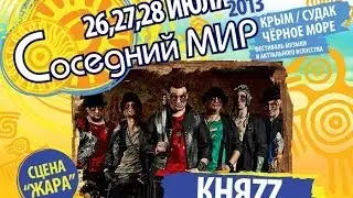 КняZz - Соседний МИР-2013