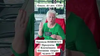 Прошла изжога