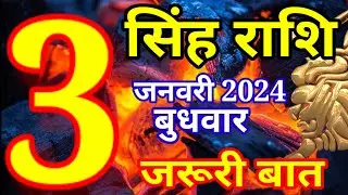 3 जनवरी 2024 सिंह राशि - आज का राशिफल/Singh rashi 3 January Wednesday/Leo today's horoscope