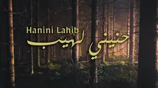 Yahya Bassal - Hanini Lahib [Official Video] يحيى بصل - حنيني لهيب