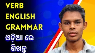 Verb in odia |Types of verb ENGLISH GRAMMAR |Odia education by Bijay Barik