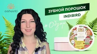 Индийский зубной порошок Indibird – Обзор