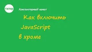 Как включить JavaScript в хроме