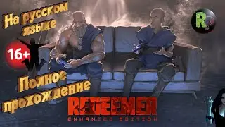 REDEEMER: Enhanced Edition ➤Полное прохождение на русском➤ 
